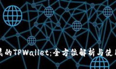 孙宇晨的TPWallet：全方位解析与使用指南