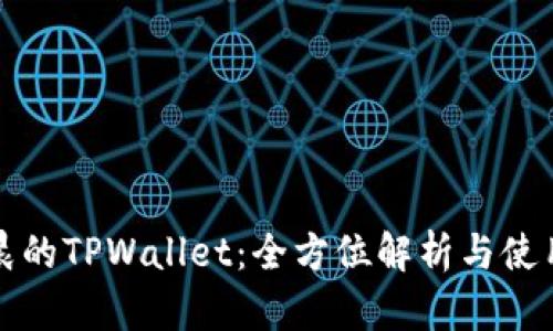 孙宇晨的TPWallet：全方位解析与使用指南