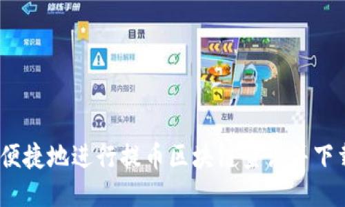 如何安全、便捷地进行提币区块链查询并下载相关工具