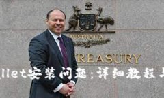 如何解决TPWallet安装问题：详细教程与常见问题解
