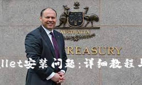 如何解决TPWallet安装问题：详细教程与常见问题解答