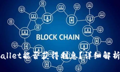 币放在TPWallet能否获得利息？详细解析与投资策略