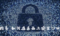 详细指导：如何在桌面上安装TPWallet