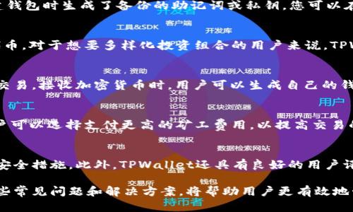   TPWallet无法打开的原因及解决方案  / 
 guanjianci  TPWallet, 钱包打不开, 解决方案, 常见问题  /guanjianci 

TPWallet是一个功能强大的加密货币钱包，为用户提供安全的数字资产管理服务。然而，许多用户在使用过程中可能会遇到“TPWallet打不开”的问题。本文将详细探讨导致这一现象的多种原因及其解决方案，同时提供其他相关问题的解答，帮助用户更好地管理其数字资产。

一、TPWallet打不开的常见原因
在探讨TPWallet打不开的原因之前，我们首先要确保用户的设备和网络环境是正常的。以下列出了一些常见的原因：
ul
    listrong应用程序崩溃：/strongTPWallet可能由于软件的bug或不兼容性而崩溃。此时，您可能需要重新启动应用程序或重启设备。/li
    listrong网络问题：/strong如果网络连接不稳定，可能会导致TPWallet无法正常加载。检查您的互联网连接是否正常。/li
    listrong缓存和数据问题：/strong应用程序缓存和数据的积累可能导致软件运行变慢或无法打开。定期清理缓存和数据有助于解决此问题。/li
    listrong软件更新未及时进行：/strongTPWallet经常发布更新以修复漏洞和提升性能。未及时更新可能会导致应用程序无法正常使用。/li
    listrong操作系统不兼容：/strong如果您的设备操作系统版本过低，可能与TPWallet不兼容。建议检查并更新操作系统。/li
/ul

二、如何解决TPWallet无法打开的问题
针对上述原因，以下是一些相应的解决方案：
ul
    listrong重启设备：/strong简单而有效的方式，重启您的手机或电脑，尝试重新打开TPWallet。/li
    listrong检查网络连接：/strong确保您的设备连接到稳定的网络。尝试切换Wi-Fi或使用移动数据进行测试。/li
    listrong清除缓存和数据：/strong在手机的设置中，找到TPWallet应用，选择“存储”选项，点击“清除缓存”和“清除数据”。这将删除临时文件，有助于解决问题。/li
    listrong更新应用程序：/strong前往应用商店查看是否有新的TPWallet版本可用。如果有，请及时更新，以确保软件的最佳性能。/li
    listrong检查设备的操作系统：/strong确保您的操作系统是最新版本。通常，系统更新会带来更好的兼容性。/li
/ul

三、与TPWallet相关的常见问题

h41. TPWallet安全吗？/h4
TPWallet在加密货币钱包中以其高安全性而备受推崇。它使用现代加密技术来保护用户的私人密钥和交易信息。此外，TPWallet还提供功能，如备份和恢复，以确保用户资产的安全。然而，用户也应采取适当的安全措施，例如设置强密码、启用双因素认证以及定期备份钱包。

h42. 如何恢复TPWallet中的丢失资产？/h4
如果用户不小心删除了TPWallet，或者因为设备故障而丢失了钱包，恢复资产的途径通常是通过备份。如果您在创建钱包时生成了备份的助记词或私钥，您可以在重新安装TPWallet后使用这些信息恢复您的资产。确保将备份信息妥善保存，切勿分享给任何人，以防止资产丢失。

h43. TPWallet支持哪些加密货币？/h4
TPWallet支持多种主流加密货币，包括比特币、以太坊、莱特币等。此外，用户还可以在TPWallet上存储各种ERC20代币。对于想要多样化投资组合的用户来说，TPWallet提供了极大的便利。

h44. 如何在TPWallet中发送或接收加密货币？/h4
在TPWallet中发送或接收加密货币相对简单。发送加密货币时，用户需要输入收款人的钱包地址、输入金额，并确认交易。接收加密货币时，用户可以生成自己的钱包地址并分享给发款方。TPWallet的界面友好，操作易于上手，但用户依然需要仔细核对地址和金额，以避免损失。

h45. 为什么会出现交易未确认的情况？/h4
交易未确认的原因可能有很多。主要因素包括网络拥堵、矿工费用设置过低以及区块确认时间延迟等。在交易时，用户可以选择支付更高的矿工费用，以提高交易的优先级，加快确认速度。如果交易长时间未确认，用户也可以查看区块链状态，了解具体的进展情况。

h46. TPWallet与其他钱包相比有哪些优势？/h4
TPWallet具有操作简便、界面友好和安全性高等优点。与其他钱包相比，它在多币种支持上表现突出，并提供了多种安全措施。此外，TPWallet还具有良好的用户评价和社区支持，为初学者提供友好的使用环境。

总之，TPWallet是一款功能强大、易于使用的数字资产管理工具，但在使用过程中可能会遇到一些技术问题。了解这些常见问题和解决方案，将帮助用户更有效地管理其加密货币资产。