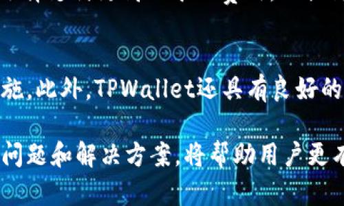    TPWallet无法打开的原因及解决方案  / 
 guanjianci  TPWallet, 钱包打不开, 解决方案, 常见问题  /guanjianci 

TPWallet是一个功能强大的加密货币钱包，为用户提供安全的数字资产管理服务。然而，许多用户在使用过程中可能会遇到“TPWallet打不开”的问题。本文将详细探讨导致这一现象的多种原因及其解决方案，同时提供其他相关问题的解答，帮助用户更好地管理其数字资产。

一、TPWallet打不开的常见原因
在探讨TPWallet打不开的原因之前，我们首先要确保用户的设备和网络环境是正常的。以下列出了一些常见的原因：
ul
    listrong应用程序崩溃：/strongTPWallet可能由于软件的bug或不兼容性而崩溃。此时，您可能需要重新启动应用程序或重启设备。/li
    listrong网络问题：/strong如果网络连接不稳定，可能会导致TPWallet无法正常加载。检查您的互联网连接是否正常。/li
    listrong缓存和数据问题：/strong应用程序缓存和数据的积累可能导致软件运行变慢或无法打开。定期清理缓存和数据有助于解决此问题。/li
    listrong软件更新未及时进行：/strongTPWallet经常发布更新以修复漏洞和提升性能。未及时更新可能会导致应用程序无法正常使用。/li
    listrong操作系统不兼容：/strong如果您的设备操作系统版本过低，可能与TPWallet不兼容。建议检查并更新操作系统。/li
/ul

二、如何解决TPWallet无法打开的问题
针对上述原因，以下是一些相应的解决方案：
ul
    listrong重启设备：/strong简单而有效的方式，重启您的手机或电脑，尝试重新打开TPWallet。/li
    listrong检查网络连接：/strong确保您的设备连接到稳定的网络。尝试切换Wi-Fi或使用移动数据进行测试。/li
    listrong清除缓存和数据：/strong在手机的设置中，找到TPWallet应用，选择“存储”选项，点击“清除缓存”和“清除数据”。这将删除临时文件，有助于解决问题。/li
    listrong更新应用程序：/strong前往应用商店查看是否有新的TPWallet版本可用。如果有，请及时更新，以确保软件的最佳性能。/li
    listrong检查设备的操作系统：/strong确保您的操作系统是最新版本。通常，系统更新会带来更好的兼容性。/li
/ul

三、与TPWallet相关的常见问题

h41. TPWallet安全吗？/h4
TPWallet在加密货币钱包中以其高安全性而备受推崇。它使用现代加密技术来保护用户的私人密钥和交易信息。此外，TPWallet还提供功能，如备份和恢复，以确保用户资产的安全。然而，用户也应采取适当的安全措施，例如设置强密码、启用双因素认证以及定期备份钱包。

h42. 如何恢复TPWallet中的丢失资产？/h4
如果用户不小心删除了TPWallet，或者因为设备故障而丢失了钱包，恢复资产的途径通常是通过备份。如果您在创建钱包时生成了备份的助记词或私钥，您可以在重新安装TPWallet后使用这些信息恢复您的资产。确保将备份信息妥善保存，切勿分享给任何人，以防止资产丢失。

h43. TPWallet支持哪些加密货币？/h4
TPWallet支持多种主流加密货币，包括比特币、以太坊、莱特币等。此外，用户还可以在TPWallet上存储各种ERC20代币。对于想要多样化投资组合的用户来说，TPWallet提供了极大的便利。

h44. 如何在TPWallet中发送或接收加密货币？/h4
在TPWallet中发送或接收加密货币相对简单。发送加密货币时，用户需要输入收款人的钱包地址、输入金额，并确认交易。接收加密货币时，用户可以生成自己的钱包地址并分享给发款方。TPWallet的界面友好，操作易于上手，但用户依然需要仔细核对地址和金额，以避免损失。

h45. 为什么会出现交易未确认的情况？/h4
交易未确认的原因可能有很多。主要因素包括网络拥堵、矿工费用设置过低以及区块确认时间延迟等。在交易时，用户可以选择支付更高的矿工费用，以提高交易的优先级，加快确认速度。如果交易长时间未确认，用户也可以查看区块链状态，了解具体的进展情况。

h46. TPWallet与其他钱包相比有哪些优势？/h4
TPWallet具有操作简便、界面友好和安全性高等优点。与其他钱包相比，它在多币种支持上表现突出，并提供了多种安全措施。此外，TPWallet还具有良好的用户评价和社区支持，为初学者提供友好的使用环境。

总之，TPWallet是一款功能强大、易于使用的数字资产管理工具，但在使用过程中可能会遇到一些技术问题。了解这些常见问题和解决方案，将帮助用户更有效地管理其加密货币资产。