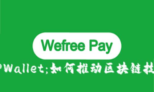 百度超级链与TPWallet：如何推动区块链技术的普及与应用