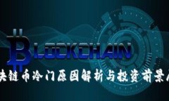 区块链币冷门原因解析与投资前景展望