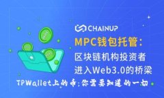 TPWallet上的币：你需要知道的一切