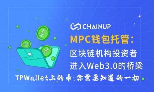 TPWallet上的币：你需要知道的一切