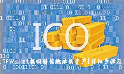 如何通过TPWallet找回转错地址的资产？详细步骤及注意事项