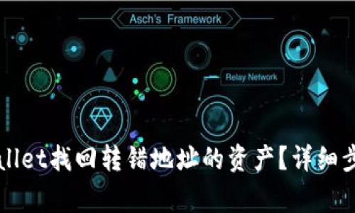 如何通过TPWallet找回转错地址的资产？详细步骤及注意事项