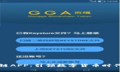 雷达币区块链APP：引领数字货币时代的创新之路