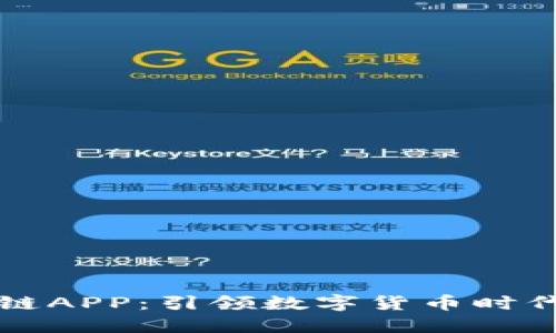 雷达币区块链APP：引领数字货币时代的创新之路
