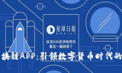 雷达币区块链APP：引领数字货币时代的创新之路