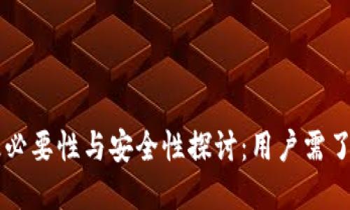 TPWallet升级必要性与安全性探讨：用户需了解的重要信息