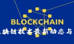 : 南方航空区块链技术最新动态与应用前景分析