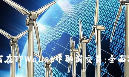 如何在TPWallet中取消交易：全面指南