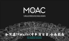 如何在TPWallet中取消交易：全面指南