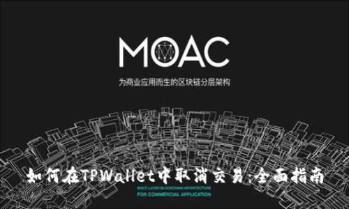 如何在TPWallet中取消交易：全面指南