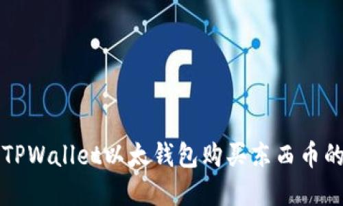 如何通过TPWallet以太钱包购买东西币的完整指南