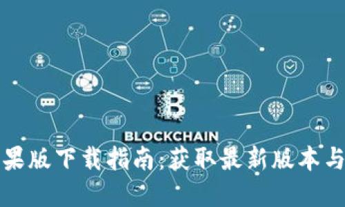 TP钱包苹果版下载指南：获取最新版本与使用技巧