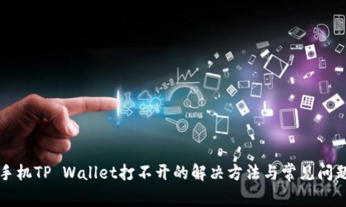 华为手机TP Wallet打不开的解决方法与常见问题解答