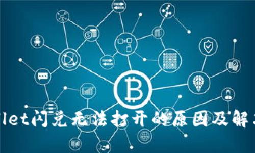 TPWallet闪兑无法打开的原因及解决方案