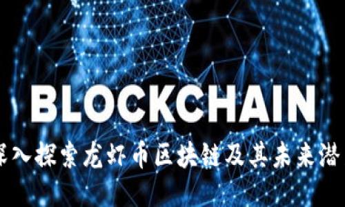 深入探索龙虾币区块链及其未来潜力