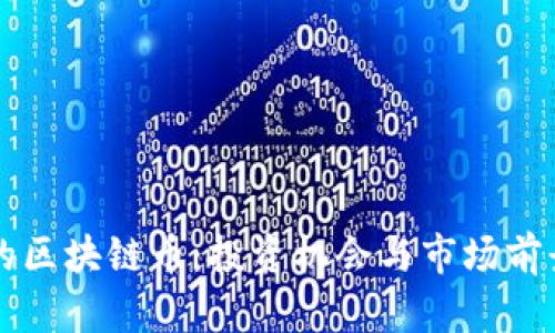 新出的区块链币：投资机会与市场前景分析