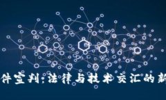 区块链数字币案件宣判：法律与技术交汇的新时