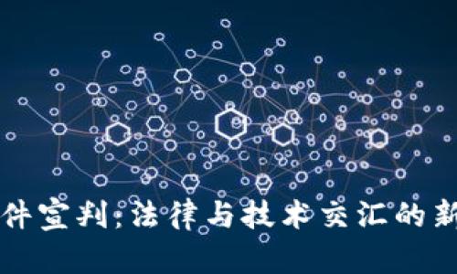 区块链数字币案件宣判：法律与技术交汇的新时代机遇与挑战