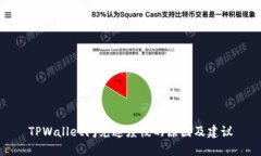 TPWallet闪兑速度慢的原因及建议