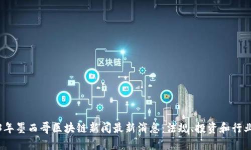 2023年墨西哥区块链新闻最新消息：法规、投资和行业动态