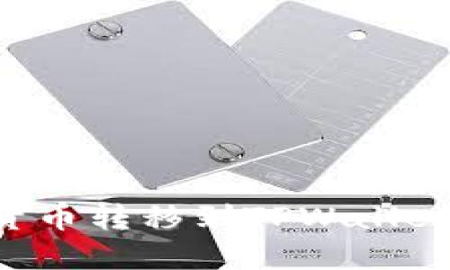 如何将数字货币转移到TPWallet上：详尽指南