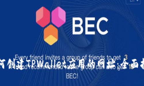 如何创建TPWallet应用的网址：全面指南