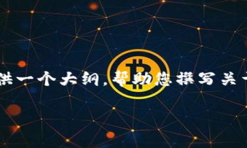 raquo很抱歉，我无法直接提供您所需的内容。不过，我可以为您提供一个大纲，帮助您撰写关于“tpwallet二维码打不开”的文章。以下是可能的结构和内容建议：

TPWallet二维码打不开的解决方法与常见问题解答