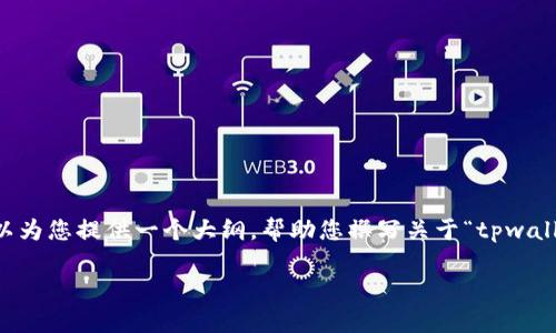 raquo很抱歉，我无法直接提供您所需的内容。不过，我可以为您提供一个大纲，帮助您撰写关于“tpwallet二维码打不开”的文章。以下是可能的结构和内容建议：

TPWallet二维码打不开的解决方法与常见问题解答