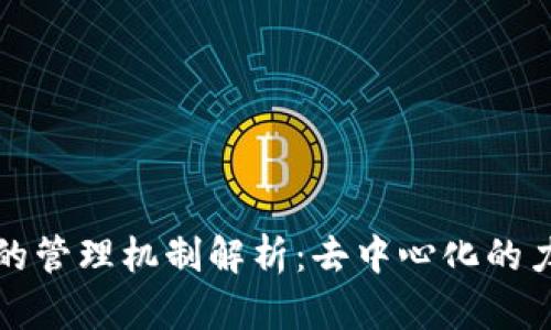 比特币区块链的管理机制解析：去中心化的力量与未来发展