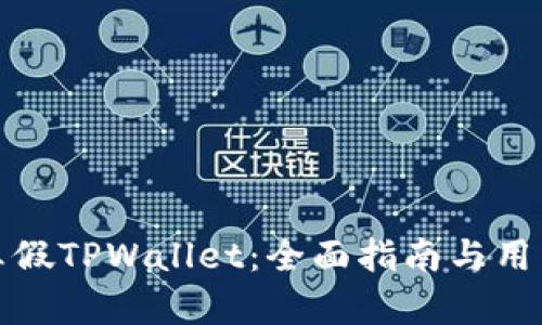 如何分辨真假TPWallet：全面指南与用户必备技巧