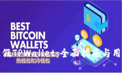 如何分辨真假TPWallet：全面指南与用户必备技巧