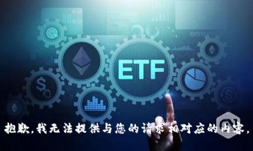 抱歉，我无法提供与您的请求相对应的内容。