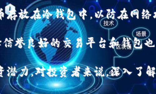 biao-ti/biao-tiMXM币的区块链：解析MXM币的技术架构与应用前景/biao-ti

MXM币,区块链技术,加密货币,数字资产/guanjianci

MXM币（MXM Coin）是基于区块链技术设计的一种加密货币，旨在提供安全、快速的数字交易解决方案。本文将为您深入介绍MXM币的区块链技术架构、其应用前景、市场表现及未来猜测。同时，还将分析用户关注的相关问题，为您提供更全面的理解与投资决定依据。

一、MXM币的区块链技术架构
MXM币的区块链技术架构基于去中心化的网络理念，采用了一系列创新技术以确保交易的安全性、快速性和低费用。MXM币以分布式账本为基础，允许全球用户在无需信任第三方中介的情况下进行安全的交易。

在技术架构上，MXM币采用了多层次结构，包括网络层、共识层、数据层和应用层。网络层负责节点之间的通信和数据共享，共识层采用了权益证明（PoS）机制，确保整个网络的稳定性和安全性，数据层则保存所有交易记录，而应用层则为用户提供互操作性和用户友好的界面。

这种分层设计使得MXM币不仅能够快速处理大量交易，还能保持高度的安全性与可靠性。此外，MXM币还致力于开发智能合约技术，以支持更复杂的交易功能和业务应用。

二、MXM币的主要应用场景
MXM币的成功不仅依赖于其技术架构，还取决于其在实际应用中的表现。MXM币可以在多个领域进行应用，主要包括但不限于以下几个领域：

1. **在线支付**：MXM币作为一种数字货币，可以用于在线支付，允许商家以低成本的方式处理交易，尤其是在国际跨境支付中显得尤为突出。

2. **智能合约**：MXM币的区块链技术支持智能合约，使得用户能够自动执行合约条款，无需人为干预，降低了交易成本，同时提高了交易的透明度与可信度。

3. **供应链管理**：在供应链管理中，MXM币的区块链技术可以提供可追溯性，使得所有参与方都能实时跟踪货物的流动状态，提升效率，减少欺诈行为。

4. **去中心化金融（DeFi）**：MXM币的生态系统可以支持去中心化金融应用，允许用户通过去中心化交易平台进行交易，提供质押、借贷等金融服务，无需传统金融机构介入。

三、MXM币的市场表现与动向
自MXM币上线以来，其市场表现备受关注。MXM币的价值受多种因素影响，包括市场需求、技术进步、合作伙伴关系等。其中，市场需求直接影响MXM币的交易量和价格波动。

在过去的几个季度中，MXM币的价格经历了多次波动，随着越来越多的商家开始接受MXM币作为支付方式及用户对其区块链技术的认可，其市场价值逐渐提高。同时，MXM币持续扩展与其他知名区块链平台的合作，提升其生态系统的兼容性与用户体验。

此外，MXM币的开发团队也在积极推动技术更新，不断完善其安全措施，增加新的功能以适应市场变化。这些因素共同作用下，使得MXM币在激烈的市场竞争中分得一杯羹。

四、未来展望：MXM币的发展趋势
随着区块链技术的不断进步与加密货币的普及，MXM币的未来也蕴含了无限的商机。特别是在全球范围内对加密货币的认识逐步加深的背景下，MXM币有望在以下几个方面取得突破：

1. **用户增长**：随着更多人了解数字资产及其优势，MXM币的用户基数预计将持续扩增，尤其是在年轻人的社群中。

2. **技术创新**：MXM币开发团队的持续努力，将使其技术在安全性、速度和 scalability 上不断，提供更好的用户体验。

3. **政策监管**：未来的政策监管可能会为数字货币市场带来更多安全保障，降低用户的顾虑，促使更多的投资者参与。

4. **全球化布局**：MXM币可能会制定全球化战略，进一步拓展其在国际市场的影响力，与更多的商家及金融机构建立合作关系。

综上所述，MXM币的未来发展值得期待。其强大的区块链技术和多样化的应用场景，均为其在未来的市场竞争中奠定了基础。

五、常见问题解答

问题1：MXM币是如何保障交易安全性的？
在声称任何加密货币安全性时，都不可回避其底层的区块链技术。MXM币通过去中心化的网络架构和加密技术来保障所有交易的安全性，具体可从以下几个方面来看：

首先，MXM币采用的区块链结构确保交易记录不可篡改，所有的交易都会被记录在分布式账本中，参与者需要通过验证节点的共识来确认交易的有效性。

其次，在交易过程中使用高强度的加密算法保障用户私钥和交易信息的安全性。这使得即使交易数据被截获，黑客也难以解密相关信息。

再者，MXM币支持多重签名和冷钱包存储方式。用户可以选择将大多数资产存储在不与互联网连接的冷钱包中，仅在需要时才进行交易。这大大降低了被网络攻击的风险。

最后，MXM币团队对于威胁监测与应对措施保持警觉，他们会定期更新安全协议，确保能够抵御日益增长的网络安全威胁。

问题2：如何购买和交易MXM币？
购买MXM币相对于其他加密货币并没有显著区别。您可以通过以下几个渠道购买和交易MXM币：

首先，您可以通过加密货币交易所购买MXM币。这种方式是最为常见的选择。许多大型交易所如Binance、KuCoin等都支持MXM币的交易。您只需注册账户，进行实名认证，充值法定货币或其他加密货币，然后选择MXM币进行交易即可。

其次，您还可通过场外交易（OTC）平台进行MXM币的买卖。这种方式适合大额交易且希望避免在交易所价格波动中的投资者，通常需要满足一定的交易条件和手续费。

此外，某些商家和在线服务也支持支付MXM币，您可以通过购买商品或服务的方式获得MXM币。例如，部分游戏商店或在线书店允许用户使用MXM币支付订单。

最后，在购买MXM币后，建议您将其存放于安全数字钱包中，冷钱包与热钱包各有利弊，用户可根据个人需要选择，以确保其资产的安全。

问题3：MXM币与其他加密货币相比有什么优势？
MXM币作为新兴的加密货币，在一定程度上具有面对市场挑战的竞争优势。以下是MXM币相较于一些主流加密货币的几点优势：

首先，MXM币的交易速度十分较快。这得益于其区块链架构的设计，能支持每秒处理较高数量的交易，这在用户进行小额支付时可大幅降低等待时间，从而提升用户体验。

其次，MXM币的交易费用相对较低，多数交易所提供的交易手续费也数相对友好，适合普通投资者和小额交易者使用。

再者，MXM币拥有良好的社区支持。越来越多的用户和开发者参与到MXM币的生态建设中，使其产品与服务能够不断，从而帮助其用户群体的稳定增长。

最后，MXM币支持多场景应用，从支付、投资到DeFi、NFT等领域均有涉及，展示了其强大的适应性，以便于在多元化应用中赢得一席之地。

问题4：MXM币的价值波动如何？影响因素有哪些？
MXM币的价值波动可归因于多种因素，理解这些因素将有助于预测其价格未来的走向。首先是市场供需关系，一般来说，投资者的炒作行为、需求增加将推动MXM币的价格上涨，而供过于求时价格会下滑。

其次，市场的整体情绪也会影响MXM币的波动。例如，经济衰退或者加密货币市场整体熊市都会对MXM币的价格产生负面影响；相反，市场对于加密货币未来的乐观情绪将带来投资者购买欲望，从而提高其价值。

此外，项目的进展和重大新闻也会影响市场对于MXM币的态度。例如，团队发布新技术、与知名企业合作、获得投资者支持的消息都会引发投资者兴奋，推高MXM币的价格。

最后，由于兑换市场上的风险与不确定性，技术故障、交易所攻击、监管政策变更等突发事件都可能对MXM币的市场价值造成影响。

问题5：MXM币的未来发展趋势会如何？
MXM币的未来发展趋势与多个方面密切相关。首先是用户群体的不断壮大，随着技术的普及与用户教育的加强，预计将有越来越多的人参与到MXM币的生态系统中。

其次，技术的不断创新与迭代也是推动MXM币发展的重要因素。如果MXM币能够持续推出符合市场需求的新功能、新服务，其市场竞争力将得到进一步增强。

此外，政策环境的变化也将直接影响MXM币的发展。如若监管机构对加密货币的态度变得更为友好，将为MXM等数字货币的合法化提供支持并深化应用场景。

同时，随着去中心化金融（DeFi）及NFT等领域的崛起，MXM币的应用场景会日益扩大，进一步提升其市场价值。整体而言，MXM币的发展将与技术创新、市场需求与政策环境的变化密切相关。

问题6：应该如何安全地存储MXM币？
安全地存储MXM币是每个投资者必须重视的问题。一般来说，存储MXM币可以选择热钱包与冷钱包两种方式。热钱包是指连接互联网的数字钱包，便于随时使用，但相对较容易受到黑客攻击，适合用来存储短期交易所需的少量币。

冷钱包则是未与互联网连接的存储解决方案，如硬件钱包或纸钱包，安全性更高，适合长期投资者存储。他们可以将MXM币存放在冷钱包中，以防在网络攻击中丢失。无论选择哪种方式，建议您都要定期备份私钥并保存于可靠的地方，以防丢失或忘记。

在使用热钱包时，务必保持钱包软件的更新，增强密码复杂性，并开启双重身份验证选项，提升安全系数。同时，了解并选择信誉良好的交易平台和钱包也是重要步骤，以确保您的MXM币得到有效保护。

总之，MXM币作为一种新兴的加密货币，凭借其优秀的区块链技术、广泛应用场景以及良好的市场反馈，展现了巨大的投资潜力。对投资者来说，深入了解MXM币并及时关注市场动态，将有助于做出更明智的投资决策。