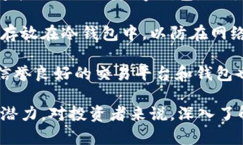 biao-ti/biao-tiMXM币的区块链：解析MXM币的技术架构与应用前景/biao-ti

MXM币,区块链技术,加密货币,数字资产/guanjianci

MXM币（MXM Coin）是基于区块链技术设计的一种加密货币，旨在提供安全、快速的数字交易解决方案。本文将为您深入介绍MXM币的区块链技术架构、其应用前景、市场表现及未来猜测。同时，还将分析用户关注的相关问题，为您提供更全面的理解与投资决定依据。

一、MXM币的区块链技术架构
MXM币的区块链技术架构基于去中心化的网络理念，采用了一系列创新技术以确保交易的安全性、快速性和低费用。MXM币以分布式账本为基础，允许全球用户在无需信任第三方中介的情况下进行安全的交易。

在技术架构上，MXM币采用了多层次结构，包括网络层、共识层、数据层和应用层。网络层负责节点之间的通信和数据共享，共识层采用了权益证明（PoS）机制，确保整个网络的稳定性和安全性，数据层则保存所有交易记录，而应用层则为用户提供互操作性和用户友好的界面。

这种分层设计使得MXM币不仅能够快速处理大量交易，还能保持高度的安全性与可靠性。此外，MXM币还致力于开发智能合约技术，以支持更复杂的交易功能和业务应用。

二、MXM币的主要应用场景
MXM币的成功不仅依赖于其技术架构，还取决于其在实际应用中的表现。MXM币可以在多个领域进行应用，主要包括但不限于以下几个领域：

1. **在线支付**：MXM币作为一种数字货币，可以用于在线支付，允许商家以低成本的方式处理交易，尤其是在国际跨境支付中显得尤为突出。

2. **智能合约**：MXM币的区块链技术支持智能合约，使得用户能够自动执行合约条款，无需人为干预，降低了交易成本，同时提高了交易的透明度与可信度。

3. **供应链管理**：在供应链管理中，MXM币的区块链技术可以提供可追溯性，使得所有参与方都能实时跟踪货物的流动状态，提升效率，减少欺诈行为。

4. **去中心化金融（DeFi）**：MXM币的生态系统可以支持去中心化金融应用，允许用户通过去中心化交易平台进行交易，提供质押、借贷等金融服务，无需传统金融机构介入。

三、MXM币的市场表现与动向
自MXM币上线以来，其市场表现备受关注。MXM币的价值受多种因素影响，包括市场需求、技术进步、合作伙伴关系等。其中，市场需求直接影响MXM币的交易量和价格波动。

在过去的几个季度中，MXM币的价格经历了多次波动，随着越来越多的商家开始接受MXM币作为支付方式及用户对其区块链技术的认可，其市场价值逐渐提高。同时，MXM币持续扩展与其他知名区块链平台的合作，提升其生态系统的兼容性与用户体验。

此外，MXM币的开发团队也在积极推动技术更新，不断完善其安全措施，增加新的功能以适应市场变化。这些因素共同作用下，使得MXM币在激烈的市场竞争中分得一杯羹。

四、未来展望：MXM币的发展趋势
随着区块链技术的不断进步与加密货币的普及，MXM币的未来也蕴含了无限的商机。特别是在全球范围内对加密货币的认识逐步加深的背景下，MXM币有望在以下几个方面取得突破：

1. **用户增长**：随着更多人了解数字资产及其优势，MXM币的用户基数预计将持续扩增，尤其是在年轻人的社群中。

2. **技术创新**：MXM币开发团队的持续努力，将使其技术在安全性、速度和 scalability 上不断，提供更好的用户体验。

3. **政策监管**：未来的政策监管可能会为数字货币市场带来更多安全保障，降低用户的顾虑，促使更多的投资者参与。

4. **全球化布局**：MXM币可能会制定全球化战略，进一步拓展其在国际市场的影响力，与更多的商家及金融机构建立合作关系。

综上所述，MXM币的未来发展值得期待。其强大的区块链技术和多样化的应用场景，均为其在未来的市场竞争中奠定了基础。

五、常见问题解答

问题1：MXM币是如何保障交易安全性的？
在声称任何加密货币安全性时，都不可回避其底层的区块链技术。MXM币通过去中心化的网络架构和加密技术来保障所有交易的安全性，具体可从以下几个方面来看：

首先，MXM币采用的区块链结构确保交易记录不可篡改，所有的交易都会被记录在分布式账本中，参与者需要通过验证节点的共识来确认交易的有效性。

其次，在交易过程中使用高强度的加密算法保障用户私钥和交易信息的安全性。这使得即使交易数据被截获，黑客也难以解密相关信息。

再者，MXM币支持多重签名和冷钱包存储方式。用户可以选择将大多数资产存储在不与互联网连接的冷钱包中，仅在需要时才进行交易。这大大降低了被网络攻击的风险。

最后，MXM币团队对于威胁监测与应对措施保持警觉，他们会定期更新安全协议，确保能够抵御日益增长的网络安全威胁。

问题2：如何购买和交易MXM币？
购买MXM币相对于其他加密货币并没有显著区别。您可以通过以下几个渠道购买和交易MXM币：

首先，您可以通过加密货币交易所购买MXM币。这种方式是最为常见的选择。许多大型交易所如Binance、KuCoin等都支持MXM币的交易。您只需注册账户，进行实名认证，充值法定货币或其他加密货币，然后选择MXM币进行交易即可。

其次，您还可通过场外交易（OTC）平台进行MXM币的买卖。这种方式适合大额交易且希望避免在交易所价格波动中的投资者，通常需要满足一定的交易条件和手续费。

此外，某些商家和在线服务也支持支付MXM币，您可以通过购买商品或服务的方式获得MXM币。例如，部分游戏商店或在线书店允许用户使用MXM币支付订单。

最后，在购买MXM币后，建议您将其存放于安全数字钱包中，冷钱包与热钱包各有利弊，用户可根据个人需要选择，以确保其资产的安全。

问题3：MXM币与其他加密货币相比有什么优势？
MXM币作为新兴的加密货币，在一定程度上具有面对市场挑战的竞争优势。以下是MXM币相较于一些主流加密货币的几点优势：

首先，MXM币的交易速度十分较快。这得益于其区块链架构的设计，能支持每秒处理较高数量的交易，这在用户进行小额支付时可大幅降低等待时间，从而提升用户体验。

其次，MXM币的交易费用相对较低，多数交易所提供的交易手续费也数相对友好，适合普通投资者和小额交易者使用。

再者，MXM币拥有良好的社区支持。越来越多的用户和开发者参与到MXM币的生态建设中，使其产品与服务能够不断，从而帮助其用户群体的稳定增长。

最后，MXM币支持多场景应用，从支付、投资到DeFi、NFT等领域均有涉及，展示了其强大的适应性，以便于在多元化应用中赢得一席之地。

问题4：MXM币的价值波动如何？影响因素有哪些？
MXM币的价值波动可归因于多种因素，理解这些因素将有助于预测其价格未来的走向。首先是市场供需关系，一般来说，投资者的炒作行为、需求增加将推动MXM币的价格上涨，而供过于求时价格会下滑。

其次，市场的整体情绪也会影响MXM币的波动。例如，经济衰退或者加密货币市场整体熊市都会对MXM币的价格产生负面影响；相反，市场对于加密货币未来的乐观情绪将带来投资者购买欲望，从而提高其价值。

此外，项目的进展和重大新闻也会影响市场对于MXM币的态度。例如，团队发布新技术、与知名企业合作、获得投资者支持的消息都会引发投资者兴奋，推高MXM币的价格。

最后，由于兑换市场上的风险与不确定性，技术故障、交易所攻击、监管政策变更等突发事件都可能对MXM币的市场价值造成影响。

问题5：MXM币的未来发展趋势会如何？
MXM币的未来发展趋势与多个方面密切相关。首先是用户群体的不断壮大，随着技术的普及与用户教育的加强，预计将有越来越多的人参与到MXM币的生态系统中。

其次，技术的不断创新与迭代也是推动MXM币发展的重要因素。如果MXM币能够持续推出符合市场需求的新功能、新服务，其市场竞争力将得到进一步增强。

此外，政策环境的变化也将直接影响MXM币的发展。如若监管机构对加密货币的态度变得更为友好，将为MXM等数字货币的合法化提供支持并深化应用场景。

同时，随着去中心化金融（DeFi）及NFT等领域的崛起，MXM币的应用场景会日益扩大，进一步提升其市场价值。整体而言，MXM币的发展将与技术创新、市场需求与政策环境的变化密切相关。

问题6：应该如何安全地存储MXM币？
安全地存储MXM币是每个投资者必须重视的问题。一般来说，存储MXM币可以选择热钱包与冷钱包两种方式。热钱包是指连接互联网的数字钱包，便于随时使用，但相对较容易受到黑客攻击，适合用来存储短期交易所需的少量币。

冷钱包则是未与互联网连接的存储解决方案，如硬件钱包或纸钱包，安全性更高，适合长期投资者存储。他们可以将MXM币存放在冷钱包中，以防在网络攻击中丢失。无论选择哪种方式，建议您都要定期备份私钥并保存于可靠的地方，以防丢失或忘记。

在使用热钱包时，务必保持钱包软件的更新，增强密码复杂性，并开启双重身份验证选项，提升安全系数。同时，了解并选择信誉良好的交易平台和钱包也是重要步骤，以确保您的MXM币得到有效保护。

总之，MXM币作为一种新兴的加密货币，凭借其优秀的区块链技术、广泛应用场景以及良好的市场反馈，展现了巨大的投资潜力。对投资者来说，深入了解MXM币并及时关注市场动态，将有助于做出更明智的投资决策。