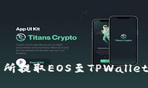 如何从交易所提取EOS至TPWallet的详细指南