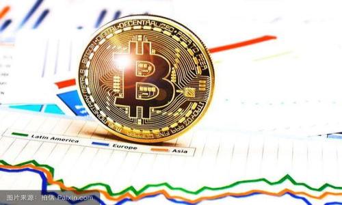    区块链与比特币：深入了解数字货币的基础与未来  / 

 guanjianci  区块链, 比特币, 数字货币, 去中心化  /guanjianci 

# 区块链比特币是啥

## 什么是区块链？

区块链技术是一种广泛应用于数字货币及其他领域的分布式账簿技术。简单来说，区块链是一个由多个区块构成的链条，这些区块以时间顺序连接，每个区块包含一组交易数据以及前一个区块的哈希值，确保数据的安全性和一致性。

具体而言，区块链的工作原理如下：当一笔交易发生时，它会被广播到网络中的所有节点。每个节点会验证这笔交易的有效性，并将其记录到自己的账本中。当一组交易被验证后，它们会被打包成一个区块，接着，这个区块就会被添加到区块链的末尾。通过哈希算法，每个区块都与前一个区块紧密相连，形成一个不可更改的记录链。这一过程确保了数据的不可篡改性和透明性。

## 比特币的定义

比特币是由一位匿名人士（或团队）于2009年首次发布的数字货币。比特币不依赖于中央银行或政府的支持，而是基于区块链技术进行运作。其主要特点包括去中心化、匿名性、有限供给（总量为2100万枚）以及交易不可逆。

比特币的创建初衷是为了确保用户在进行交易时不需要依赖中介机构（例如银行），从而降低交易成本并提高交易速度。此后，比特币迅速流行，并带动了整个加密货币市场的发展。

## 区块链与比特币的关系

区块链和比特币之间的关系可以被视为技术与应用的关系。区块链是一项底层技术，而比特币则是这种技术的一种实际应用。比特币利用区块链技术来记录所有交易，确保交易的安全性和透明性。

在这一架构下，区块链成为比特币交易的基础设施，确保了每个用户的交易都被其他节点验证，并记录在分布式账本中。通过这种方式，用户可以在没有中介的情况下进行交易，同时确保数据的安全性和一致性。

## 为什么区块链和比特币受到如此重视？

区块链和比特币近年来受到广泛关注的原因有很多。首先，区块链技术以其去中心化、透明、安全等特点，解决了传统金融体系中的许多痛点。这意味着用户可以拥有更高的财务自由度和安全性，而不是依赖于银行或政府的中央机构。

其次，比特币作为一种新兴投资资产，吸引了大量投资者的关注。虽然比特币的价格波动剧烈，但许多人认为这是一种对抗通货膨胀及投资的有效工具。此外，比特币的有限供给增强了其作为“数字黄金”的地位，许多投资者选择持有比特币作为保值资产。

最后，科技巨头和金融机构也开始关注区块链技术的潜力。许多企业正在探索如何将区块链应用于供应链管理、身份验证、数字版权等多个领域，体现了区块链的广泛应用前景。

## 区块链比特币相关问题

在深入了解区块链与比特币的基础知识后，以下是可能会引起读者关注的相关问题：

1. 区块链技术如何运作？
2. 比特币的投资价值评估标准有哪些？
3. 区块链与比特币的法律法规现状如何？
4. 如何安全地存储和管理比特币？
5. 比特币的未来发展趋势是什么？
6. 区块链技术在其他领域的应用示例？

### 区块链技术如何运作？

区块链技术的运作原理可以归结为几个核心概念：分布式网络、共识机制、安全性及不可篡改性。该技术的基础是一个分布式网络，所有网络参与者（节点）都有一份完整的账本副本，这样任何一方都无法单独篡改数据。

共识机制是区块链运作的关键，负责确保网络中的所有节点对交易的有效性达成一致。目前，最常用的共识机制有“工作量证明”（PoW）和“权益证明”（PoS）。在比特币中，工作量证明要求节点通过复杂的计算解决数学难题来验证交易并创造新的区块，这样的机制确保了网络的安全性。

每当新交易被添加到区块链时，旧块的哈希被保留在新块中，形成一个链条。这一结构使得任何对先前区块的修改都将影响到后续所有区块，有效防止了数据的篡改。

### 比特币的投资价值评估标准有哪些？

评估比特币的投资价值是一个复杂的过程，通常涉及以下几个关键标准：

1. **稀缺性**：比特币的总供给被限制在2100万枚，这种稀缺性使其成为一种潜在的保值资产，类似于黄金。

2. **网络效应**：比特币作为第一个和最知名的加密货币，拥有庞大的用户基础和市场影响力。网络效应意味着用户越多，比特币的价值就越高。

3. **技术基础**：比特币的背后是强大的区块链技术，投资者通常会考量其安全性和透明性。

4. **市场情绪**：比特币的价格波动很大，市场情绪和投资者信心对其价格产生直接影响。

5. **法规影响**：各国对比特币及加密货币的监管政策会直接影响投资者的信心和市场表现。

### 区块链与比特币的法律法规现状如何？

区块链和比特币的法律法规尚在不断发展与完善中。不同国家针对加密货币的态度不一，有的国家持欢迎态度，有的则对其投以严厉打压。比如，美国对于加密货币的监管较为宽松，但仍要求交易所遵守反洗钱法等规定。另一方面，中国则对ICO（首次代币发行）和交易所进行了一系列的限制措施。

此外，许多国家正在探索如何通过立法保护消费者和投资者，同时防止欺诈和非法活动。尽管如此，由于区块链技术的去中心化特性，监管部门面临的挑战是显而易见的。

未来，各国在制定法规时需要在促进技术创新和保护用户权益之间寻找平衡，这将对区块链和比特币的长远发展产生重要影响。

### 如何安全地存储和管理比特币？

比特币的安全存储是一个重要的问题，因为一旦比特币丢失或被盗，几乎无法恢复。常见的存储方式有：热钱包、冷钱包和纸钱包。

1. **热钱包**：在线钱包，便于随时访问，但由于与互联网相连，安全性较低，容易受到黑客攻击。适合日常使用的小额交易。

2. **冷钱包**：离线存储钱包，包括硬件钱包和脱机存储，安全性较高，适合长期存储大额比特币。硬件钱包通常是USB设备，能够安全存储私钥。

3. **纸钱包**：将比特币的私钥和公钥打印在纸上，不与网络连接，防止被黑客攻击。不过，纸钱包易于丢失，保管要慎重。

此外，无论选择哪种存储方式，用户都应定期备份私钥和助记词，并加强账户的安全性，开启两步验证等措施。

### 比特币的未来发展趋势是什么？

比特币的未来发展可以从几个方面展望：

1. **更广泛的接受度**：越来越多的商家和服务开始接受比特币作为付款方式，未来比特币的应用场景将进一步扩展，成为主流支付手段。

2. **技术改进**：比特币和其背后的区块链技术仍在不断演进，Layer 2解决方案如闪电网络为比特币的交易速度和吞吐量提供了可能性。

3. **法规整顿**：随着市场的迅速变化，各国的政策和法规将更趋规范，提供明确的操作框架，有助于吸引更多的投资者。

4. **市场教育**：随着对加密货币的认知和教育逐渐普及，以及金融科技的进步，未来的用户将在比特币投资上变得更加成熟和理性。

### 区块链技术在其他领域的应用示例？

除了比特币外，区块链技术在多个领域也显示出巨大的潜力：

1. **供应链管理**：区块链能够提供供应链的完整视图，追踪产品从生产到交付的全过程，提高透明度和效率。

2. **健康医疗**：患者的健康记录可以安全地存储在区块链上，确保只有授权的人可以访问，同时提高数据的安全性和互操作性。

3. **身份验证**：基于区块链的身份管理系统可以保护用户的个人信息，并允许他们在不同的平台上安全地身份验证。

4. **数字版权**：音乐、艺术等作品的版权可以通过区块链记录和验证，确保创作者的权益得到保护。

通过这些示例，可以看出区块链技术的应用远远超出了数字货币的范畴，正在改变许多行业的运作模式。