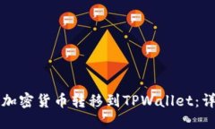 如何将加密货币转移到TPWallet：详细指南