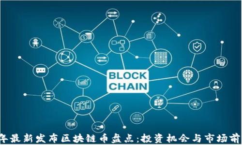 
2023年最新发布区块链币盘点：投资机会与市场前景分析