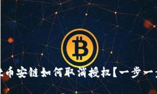 : tpwallet币安链如何取消授权？一步一步教你操作