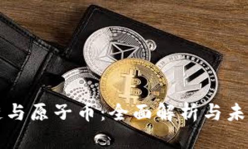 区块链与原子币：全面解析与未来前景