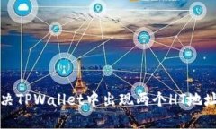 如何解决TPWallet中出现两个HT地址的问题